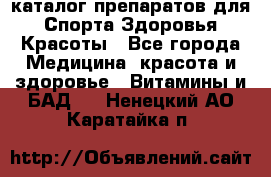Now foods - каталог препаратов для Спорта,Здоровья,Красоты - Все города Медицина, красота и здоровье » Витамины и БАД   . Ненецкий АО,Каратайка п.